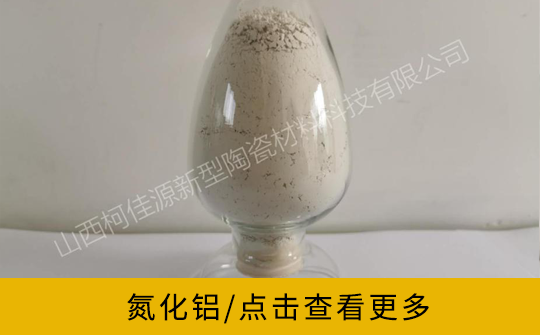 氮化鋁