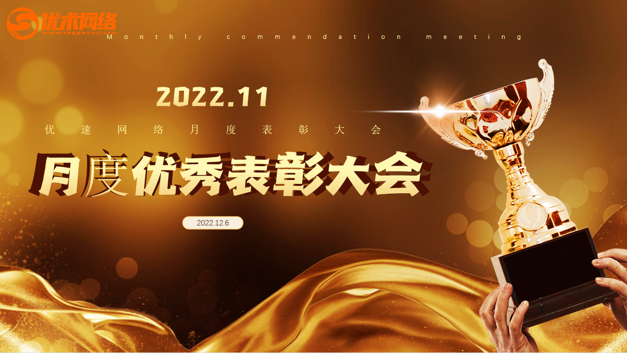 11月優(yōu)秀表彰大會(huì )