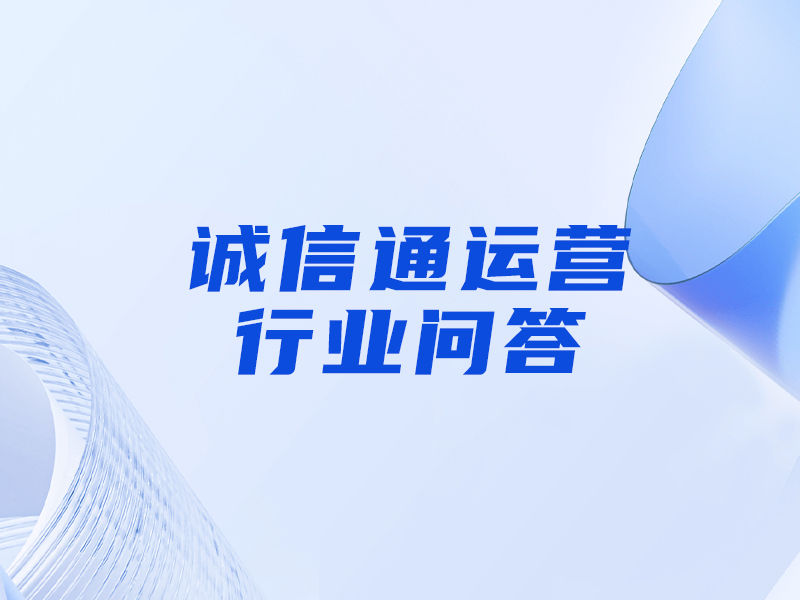 誠信通運營(yíng)行業(yè)問(wèn)答.jpg